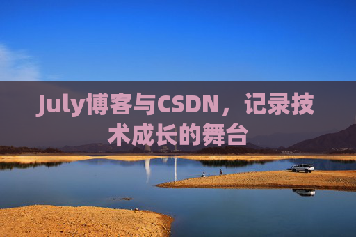 July博客与CSDN，记录技术成长的舞台